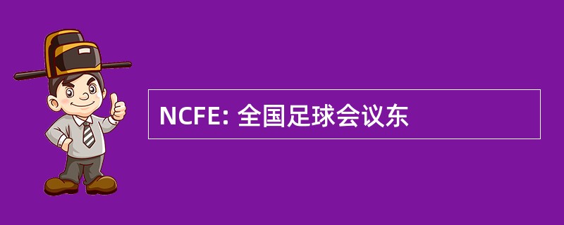 NCFE: 全国足球会议东