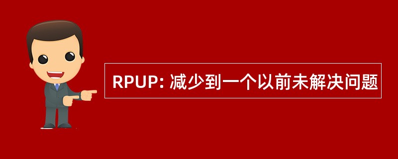 RPUP: 减少到一个以前未解决问题