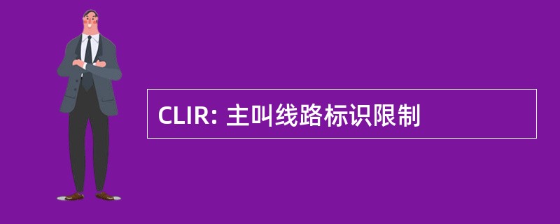 CLIR: 主叫线路标识限制