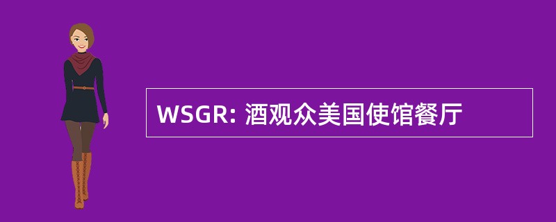 WSGR: 酒观众美国使馆餐厅