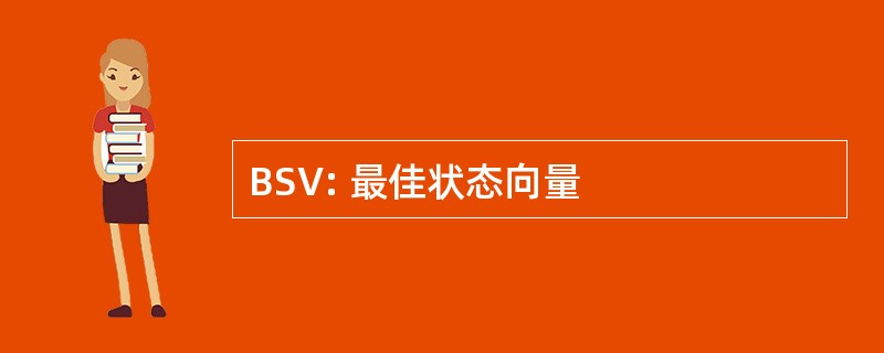 BSV: 最佳状态向量