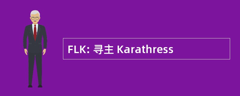 FLK: 寻主 Karathress