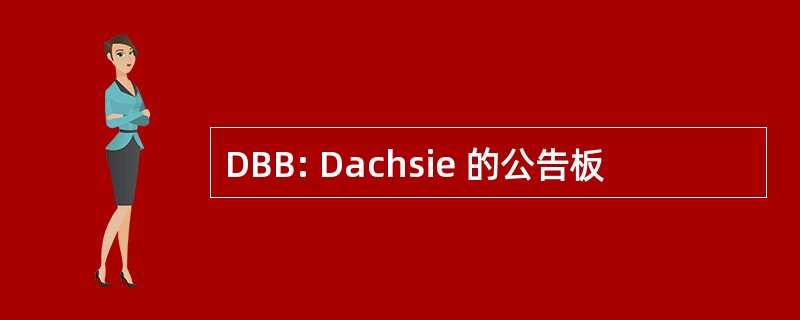 DBB: Dachsie 的公告板