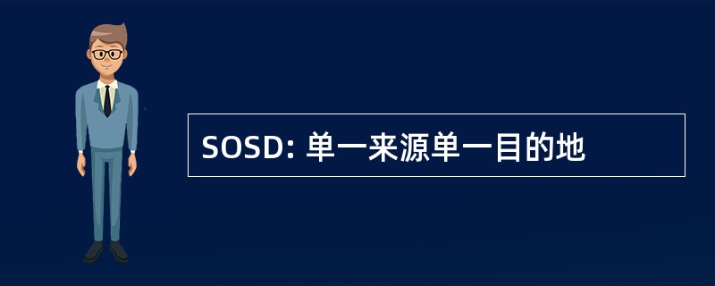 SOSD: 单一来源单一目的地