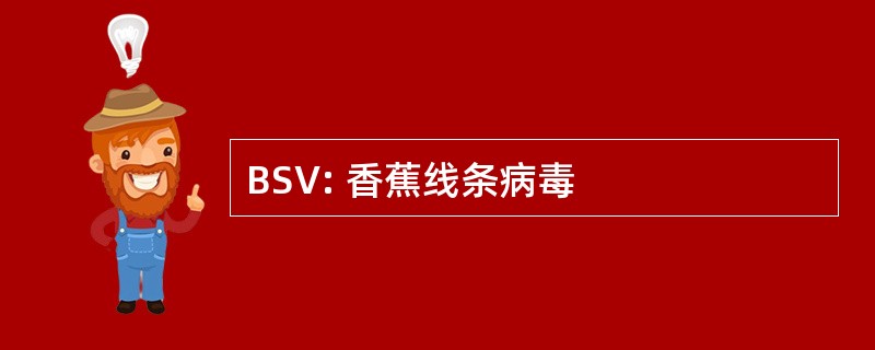 BSV: 香蕉线条病毒