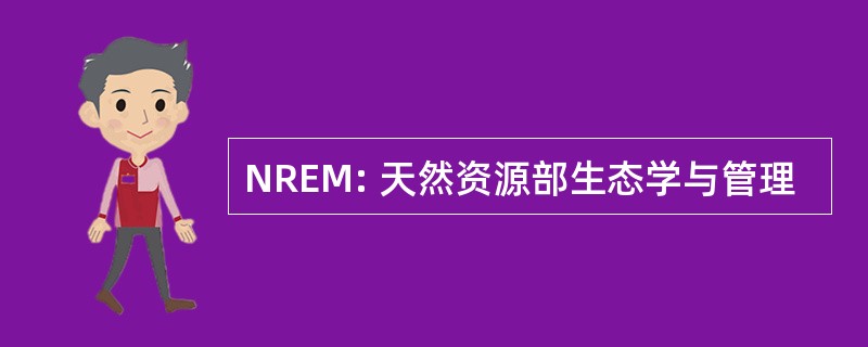 NREM: 天然资源部生态学与管理