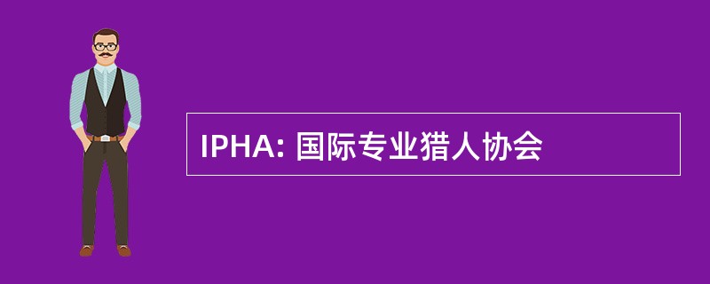 IPHA: 国际专业猎人协会