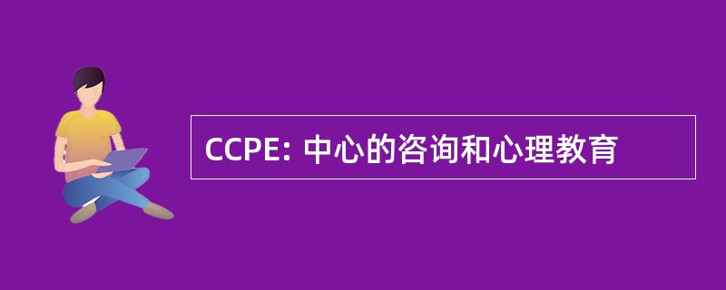 CCPE: 中心的咨询和心理教育