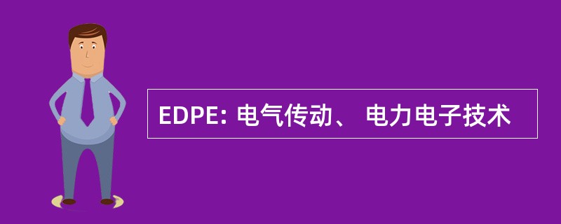 EDPE: 电气传动、 电力电子技术