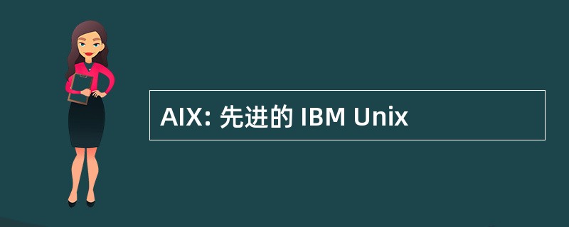 AIX: 先进的 IBM Unix