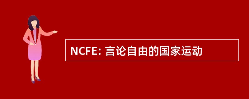 NCFE: 言论自由的国家运动