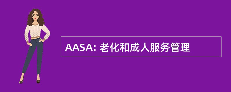 AASA: 老化和成人服务管理