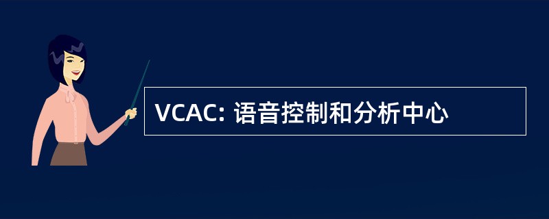 VCAC: 语音控制和分析中心