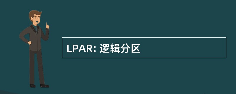 LPAR: 逻辑分区