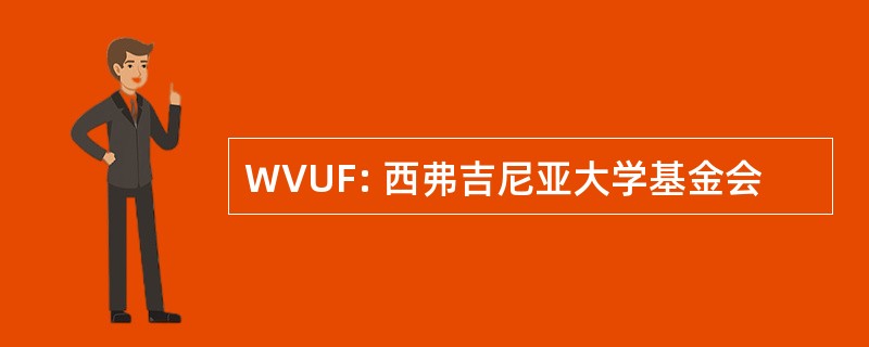 WVUF: 西弗吉尼亚大学基金会