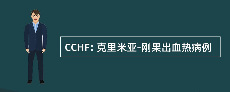 CCHF: 克里米亚-刚果出血热病例