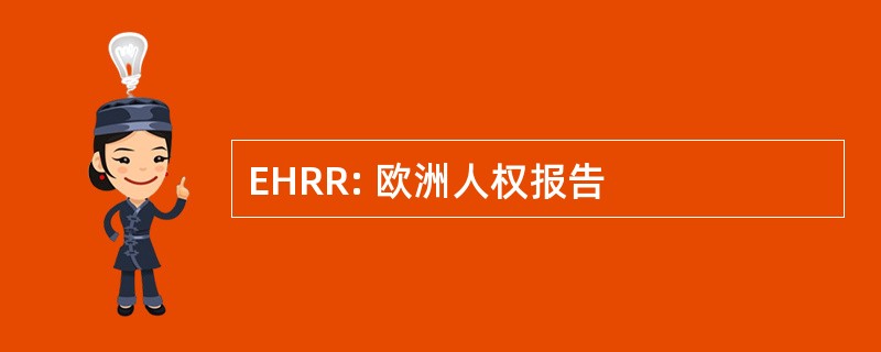 EHRR: 欧洲人权报告