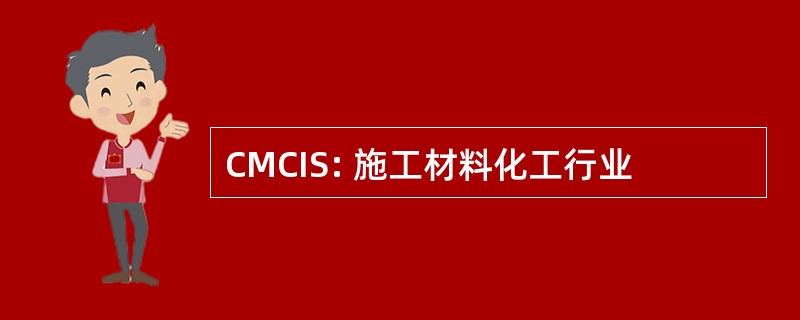 CMCIS: 施工材料化工行业