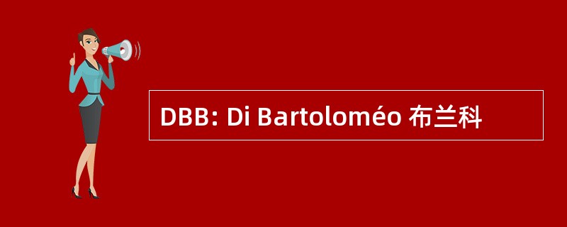 DBB: Di Bartoloméo 布兰科