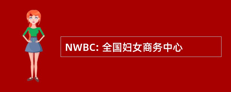 NWBC: 全国妇女商务中心