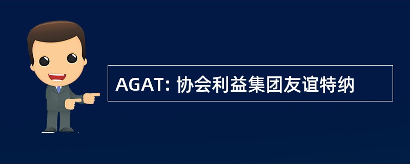 AGAT: 协会利益集团友谊特纳