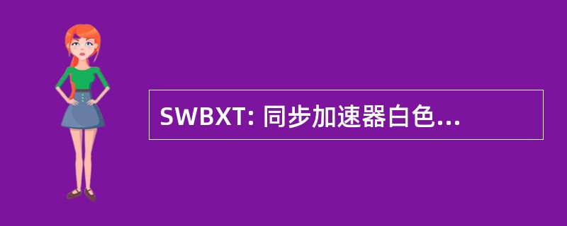 SWBXT: 同步加速器白色束 x 射线形貌术