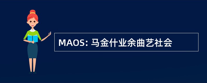 MAOS: 马金什业余曲艺社会