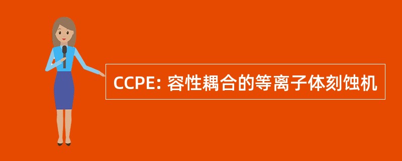 CCPE: 容性耦合的等离子体刻蚀机