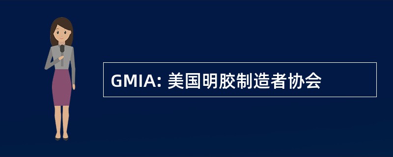 GMIA: 美国明胶制造者协会