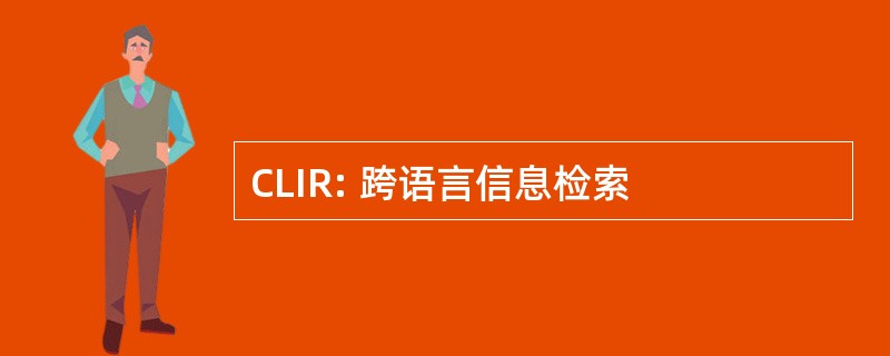 CLIR: 跨语言信息检索