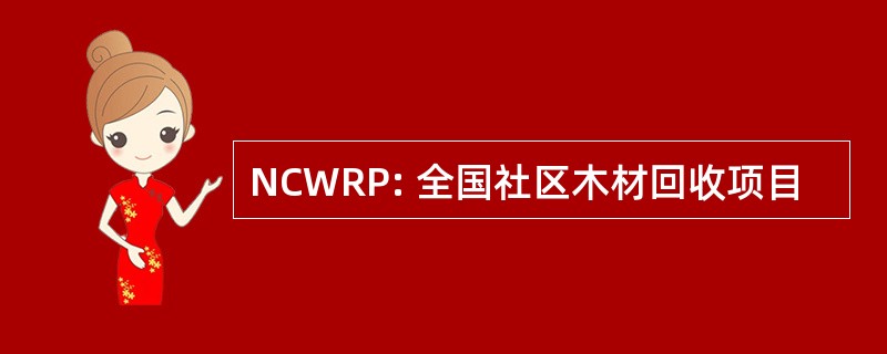 NCWRP: 全国社区木材回收项目