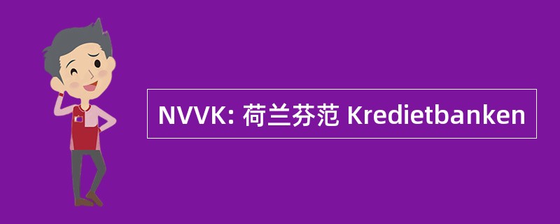 NVVK: 荷兰芬范 Kredietbanken