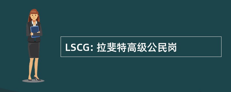 LSCG: 拉斐特高级公民岗