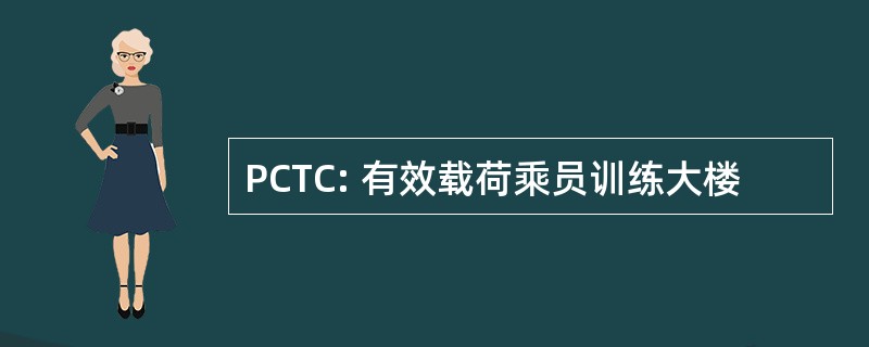 PCTC: 有效载荷乘员训练大楼