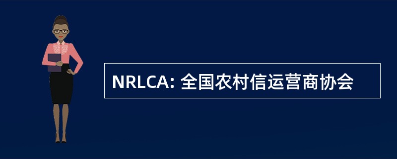 NRLCA: 全国农村信运营商协会