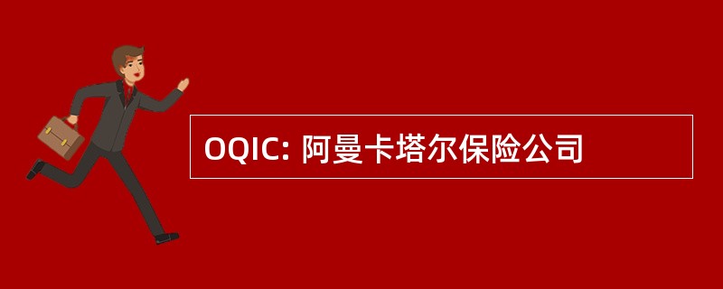 OQIC: 阿曼卡塔尔保险公司