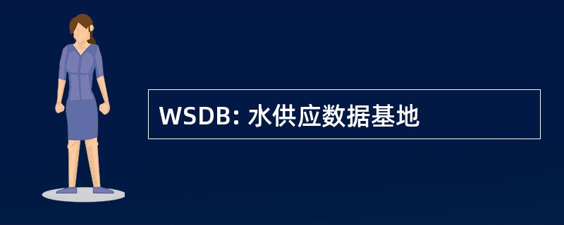 WSDB: 水供应数据基地