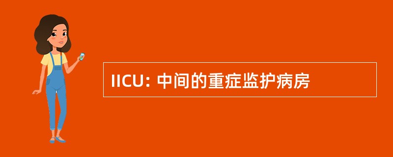 IICU: 中间的重症监护病房