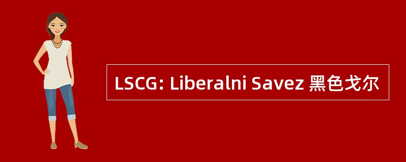 LSCG: Liberalni Savez 黑色戈尔