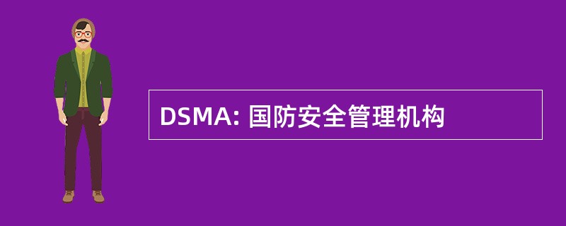 DSMA: 国防安全管理机构