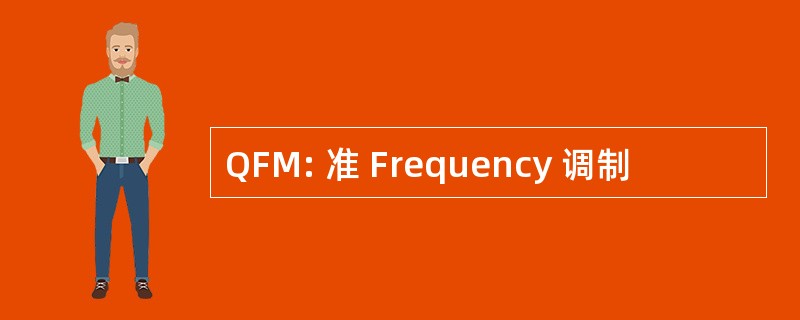 QFM: 准 Frequency 调制