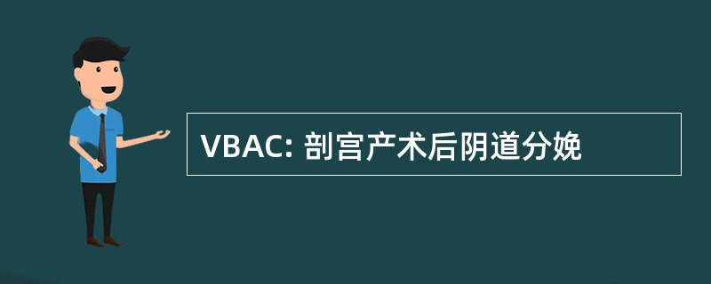 VBAC: 剖宫产术后阴道分娩