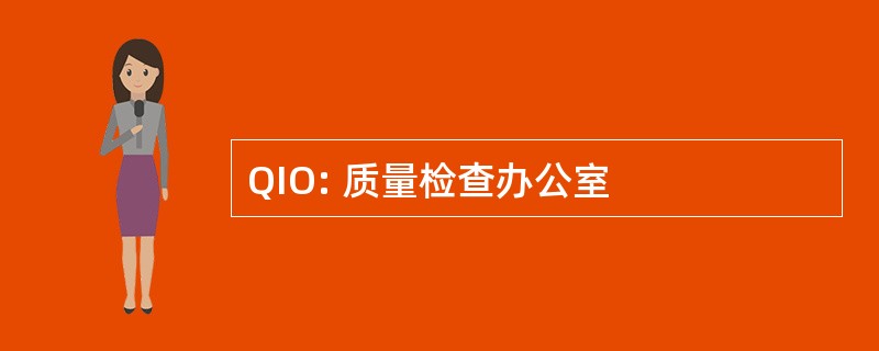 QIO: 质量检查办公室