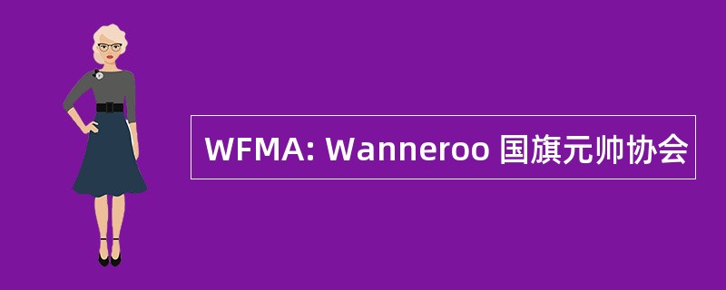 WFMA: Wanneroo 国旗元帅协会