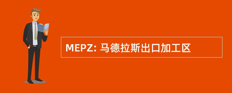 MEPZ: 马德拉斯出口加工区