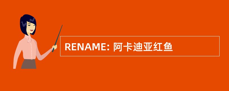 RENAME: 阿卡迪亚红鱼