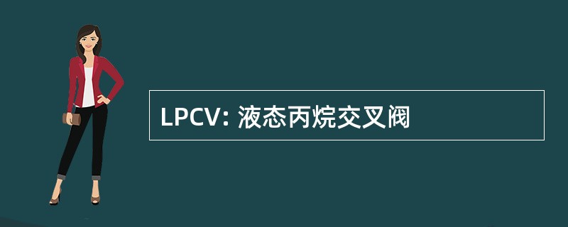 LPCV: 液态丙烷交叉阀