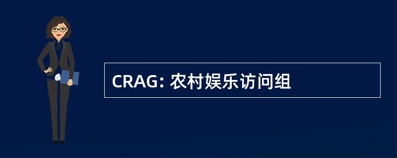 CRAG: 农村娱乐访问组