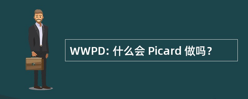 WWPD: 什么会 Picard 做吗？