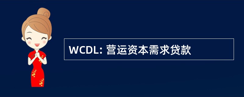 WCDL: 营运资本需求贷款